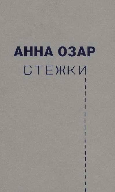 Книга Стежки (Анна Озар) — 1