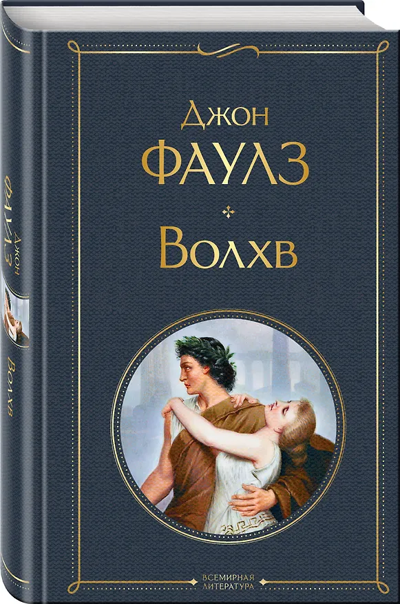 Книга Волхв (Джон Роберт Фаулз) — 5