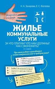 Жилье.Коммун.услуги.2-е изд.