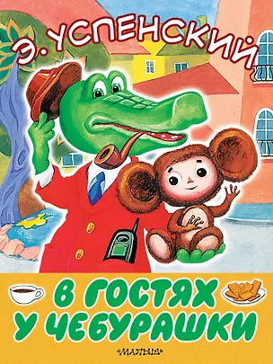 Книга В гостях у Чебурашки (Эдуард Успенский)