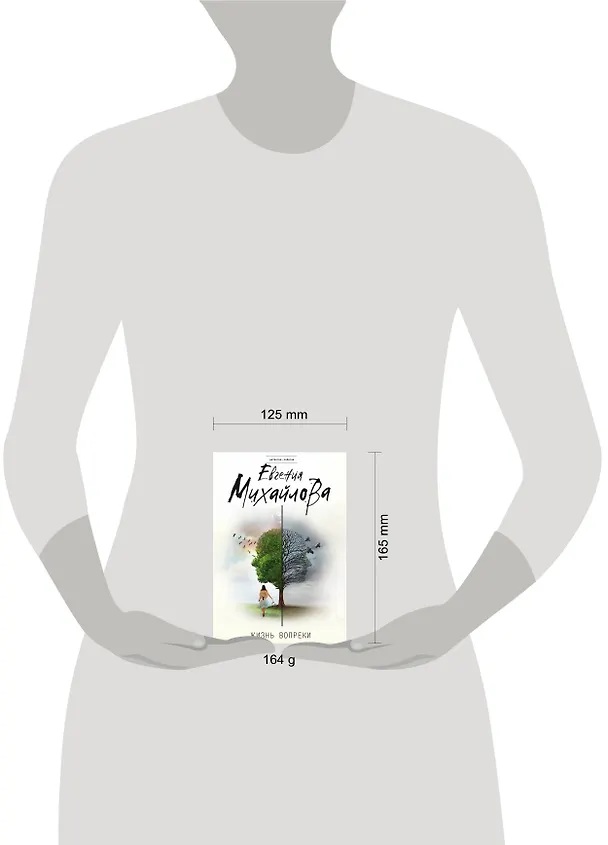 Книга Жизнь вопреки (Евгения Михайлова) — 5
