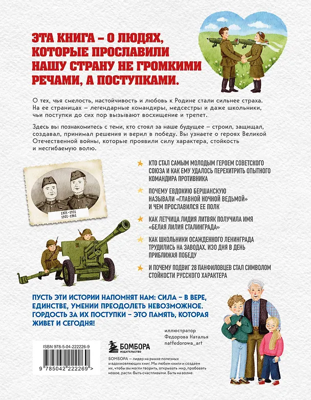 Книга Герои Великой Отечественной войны. Выдающиеся личности и их подвиги (Алёна Тунч) — 2