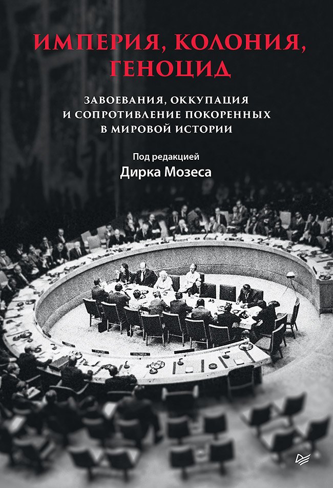 Мозес Дирк: Империя, колония, геноцид. Завоевания, оккупация и сопротивление покоренных в мировой истории