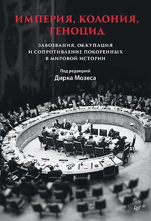 Книга Империя, колония, геноцид. Завоевания, оккупация и сопротивление покоренных в мировой истории (Дирк Мозес)