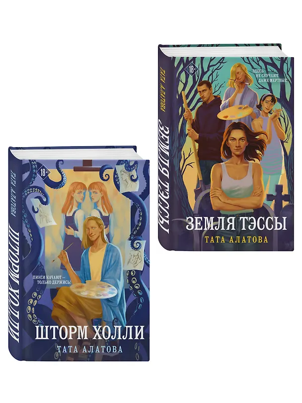 Книга Комплект из 2-х книг Таты Алатовой: Земля Тэссы + Шторм Холли (Тата Алатова) — 4