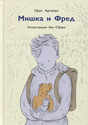 Книга Мишка и Фред (Ирис Аргаман)