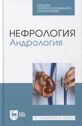 Книга Нефрология. Андрология: учебное пособие для СПО ()