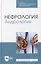Нефрология. Андрология: учебное пособие для СПО — 2901662 — 1
