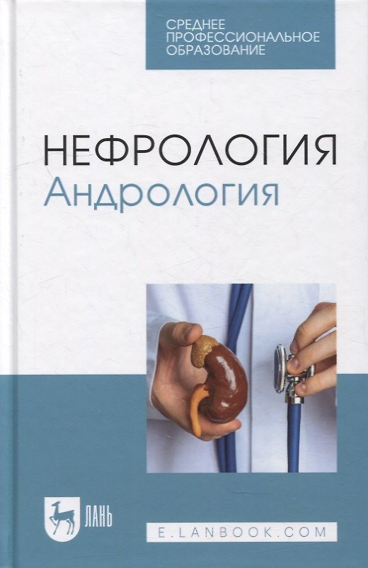 Книга Нефрология. Андрология: учебное пособие для СПО () — 1