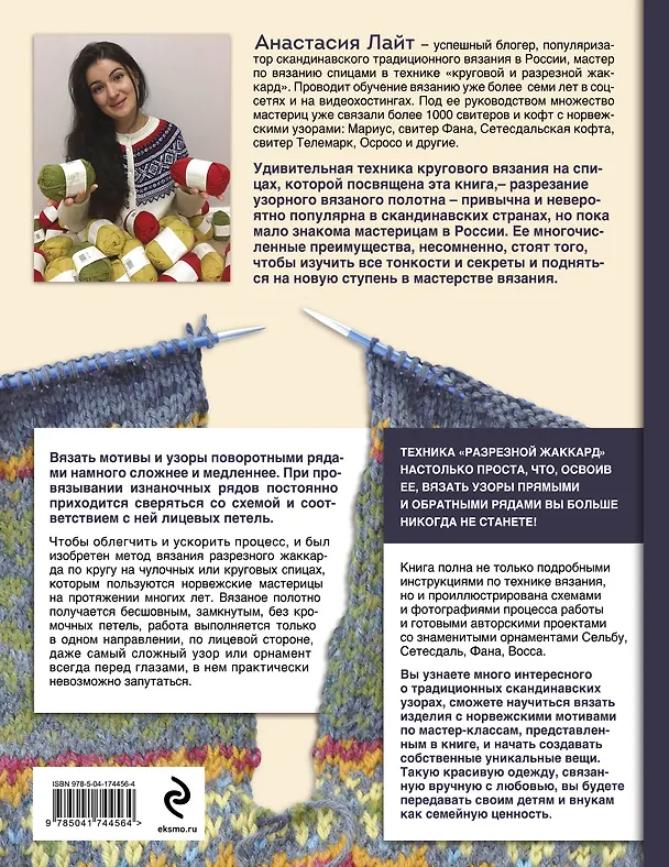 Книга Норвежские мотивы. Разрезной жаккард. Вязание на спицах (Анастасия Лайт) — 2