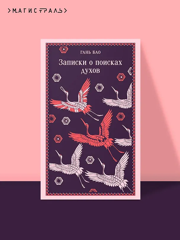 Книга Записки о поисках духов (Гань Бао) — 7
