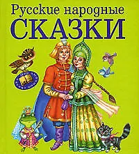 Книга Русские народные сказки ()