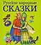 Русские народные сказки — 2143215 — 1