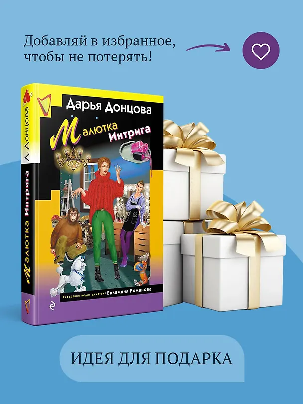 Книга Малютка Интрига (Дарья Донцова) — 11