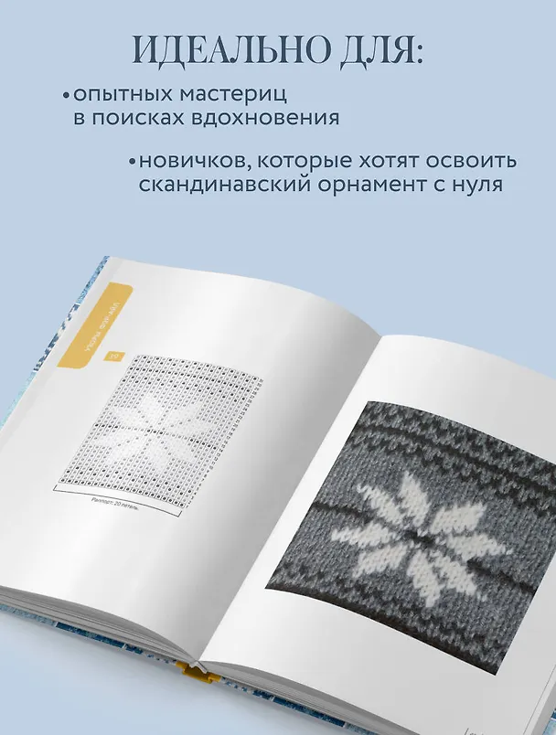 Книга 160 СКАНДИНАВСКИХ УЗОРОВ. Большая книга традиционных мотивов для вязания на спицах (Инга Мальвиц, Александра Сакота) — 7