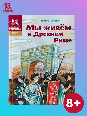 Книга Мы живем в Древнем Риме (2 изд) (ДревРим) Сонькин (Виталий Сонькин)