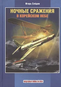 Ночные сражения в корейском небе