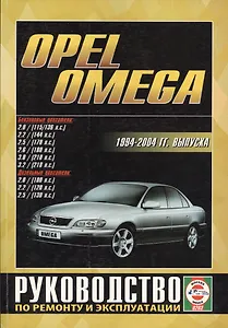 Opel Omega 1994-2004 гг. Рук. по ремонту… бенз/диз. дв. (ч/б) (цв/сх) (м) (0203)