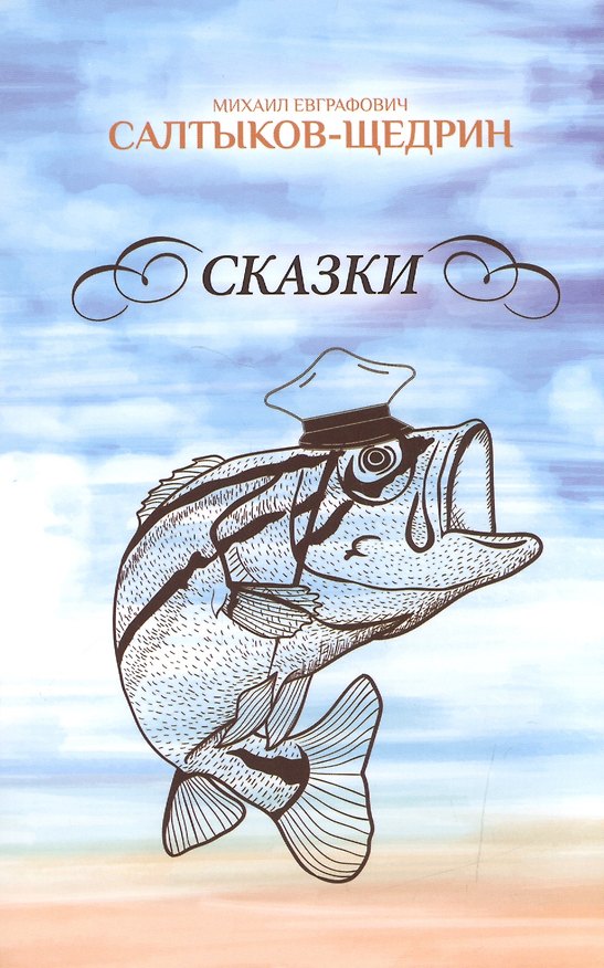 Книга Сказки (Михаил Салтыков-Щедрин) — 1