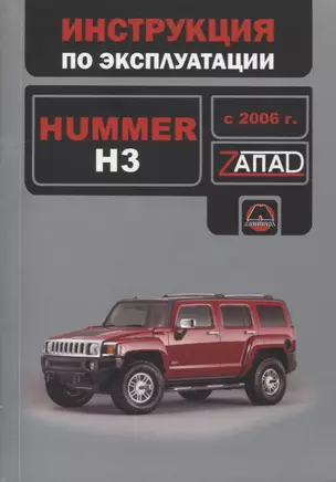 Hummer H3 с 2006 г.: руководство по эксплуатации — 2900715 — 1