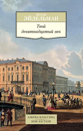 Книга Твой девятнадцатый век (Натан Эйдельман)