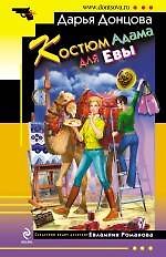 Книга Костюм Адама для Евы: роман (Дарья Донцова) — 1