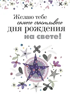 Желаю тебе самого счастливого дня рождения на свете!