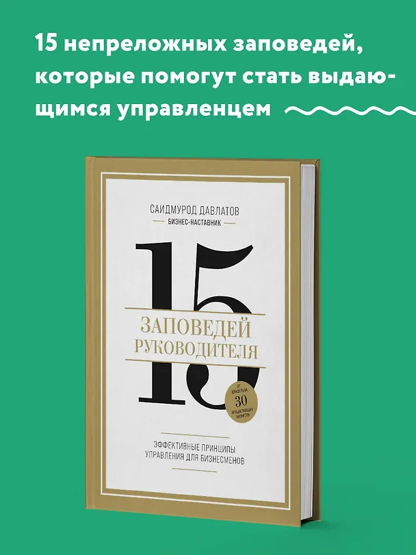 Книга 15 заповедей руководителя: эффективные принципы управления для бизнесменов (Саидмурод Давлатов) — 6
