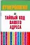 Тайный код вашего адреса — 2162503 — 1