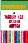 Книга Тайный код вашего адреса (Диана Хорсанд-Мавроматис) — 1