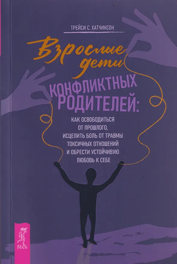 Книга Взрослые дети конфликтных родителей: как освободиться от прошлого, исцелить боль от травмы токсичных отношений и обрести устойчивую любовь к себе (Трейси С. Хатчинсон) — 1