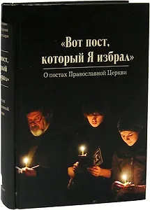"Вот пост, который Я избрал". О постах Православной Церкви