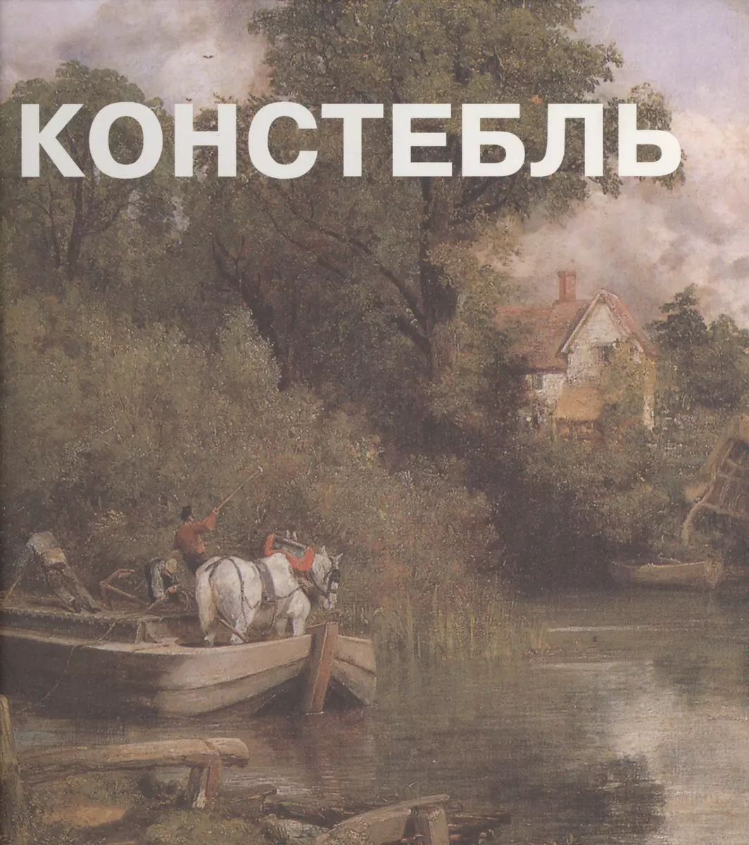 Джон Констебль. Альбом (Ю. Евелева) - купить книгу с доставкой в  интернет-магазине «Читай-город». ISBN: 978-5-93428-014-8