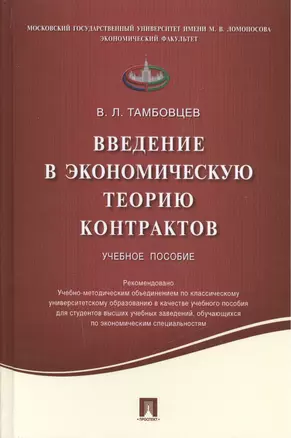 Введение в экономическую теорию контрактов.Уч.пос. — 2503289 — 1