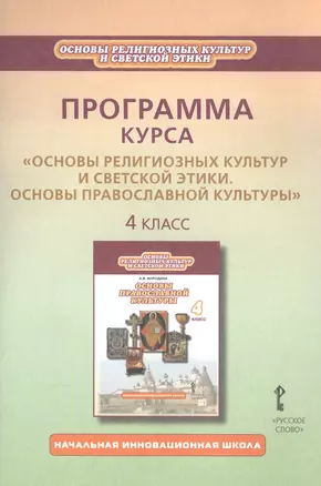 Программа курса "Основы религиозных культур и светской этики. Основы православной культуры". 4 класс — 2587414 — 1