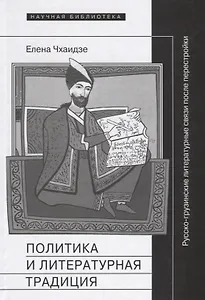 Политика и литературная традиция: русско-грузинские литературные связи после перестройки