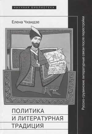 Политика и литературная традиция: русско-грузинские литературные связи после перестройки — 2657760 — 1