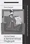 Политика и литературная традиция: русско-грузинские литературные связи после перестройки — 2657760 — 1