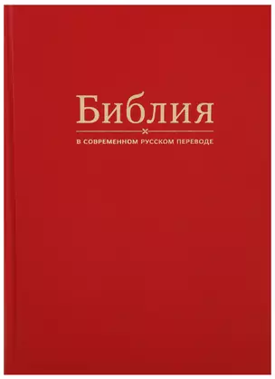 Библия в современном русском переводе (красная) — 2663310 — 1