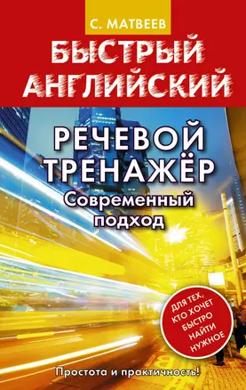 Речевой тренажер. Современный подход — 2667291 — 1