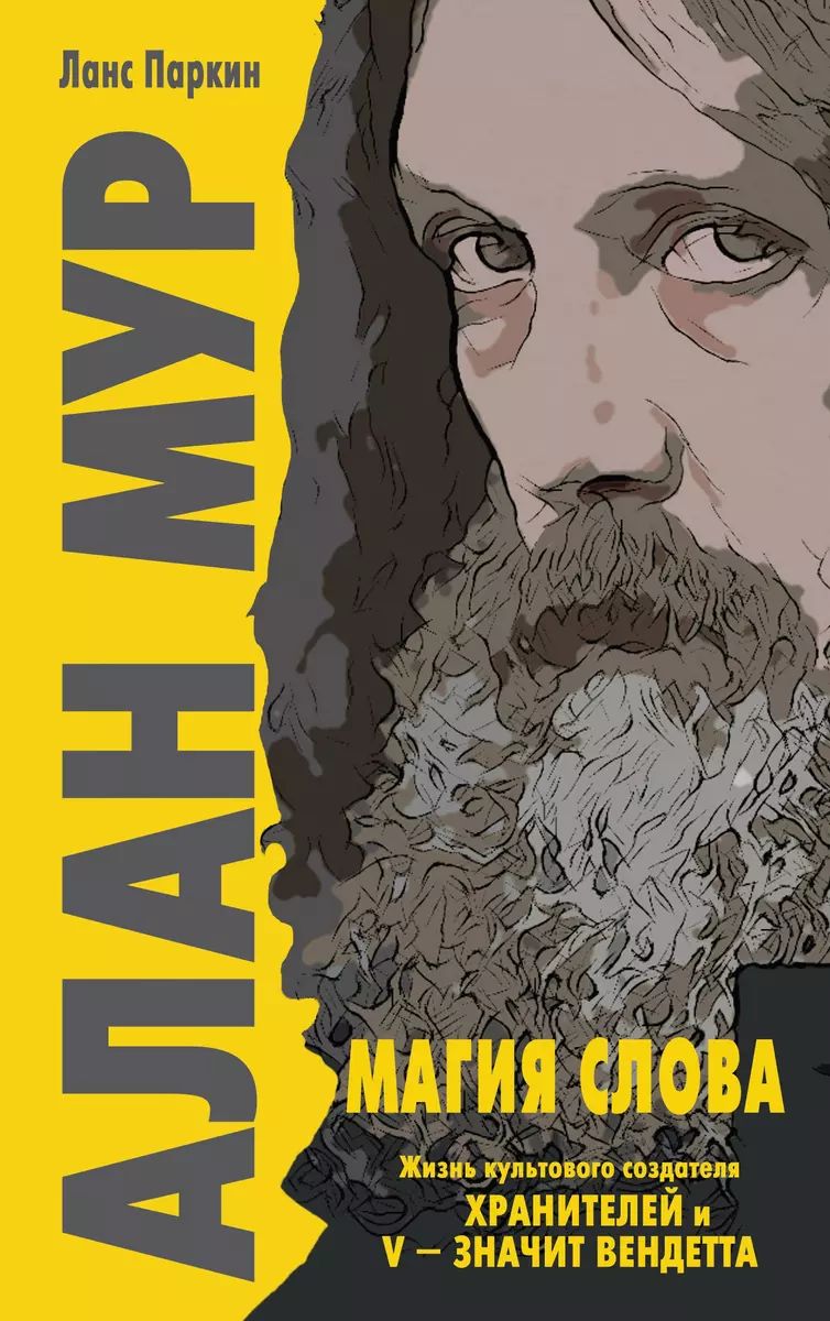 Алан Мур. Магия слова (Ланс Паркин) - купить книгу с доставкой в  интернет-магазине «Читай-город». ISBN: 978-5-04-101311-0