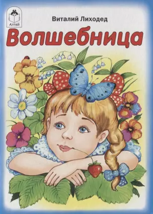 Волшебница — 2745183 — 1