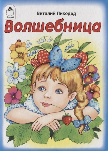 Книга Волшебница (Виталий Лиходед) — 1