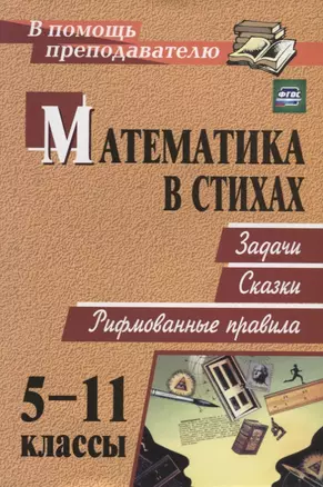 Математика в стихах: задачи, сказки, рифмованные правила. 5-11 классы — 7639653 — 1