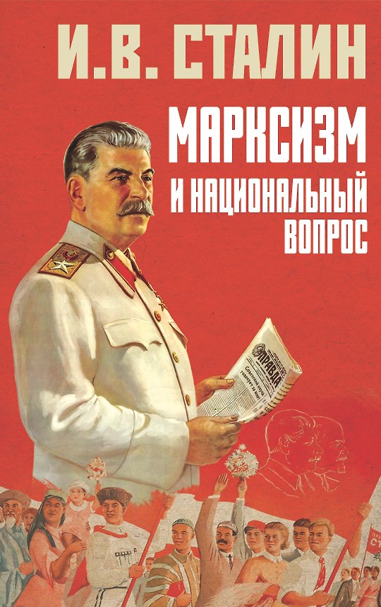 Книга Марксизм и национальный вопрос (Иосиф Сталин) — 1