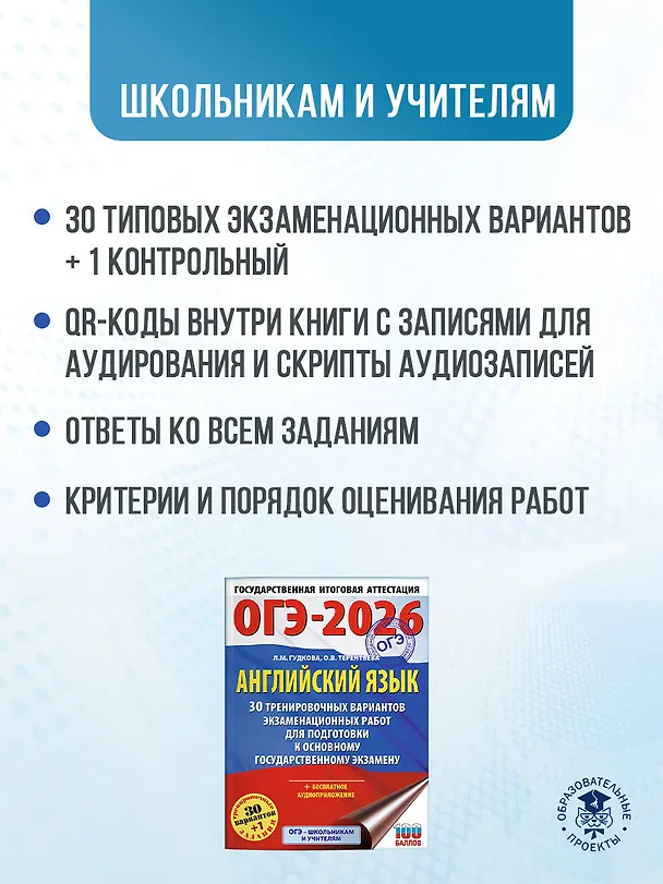 Книга ОГЭ-2026. Английский язык. 30 тренировочных вариантов экзаменационных работ для подготовки к основному государственному экзамену (Ольга Терентьева, Лидия Гудкова) — 6