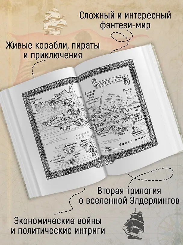 Книга Сага о живых кораблях. Книга 2. Безумный корабль (Робин Хобб) — 7