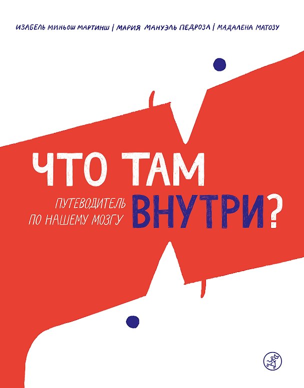 Книга Что там внутри? Путеводитель по нашему мозгу (Изабель Миньош Мартинш, Мария Педроза, Мадалена Матозу) — 1