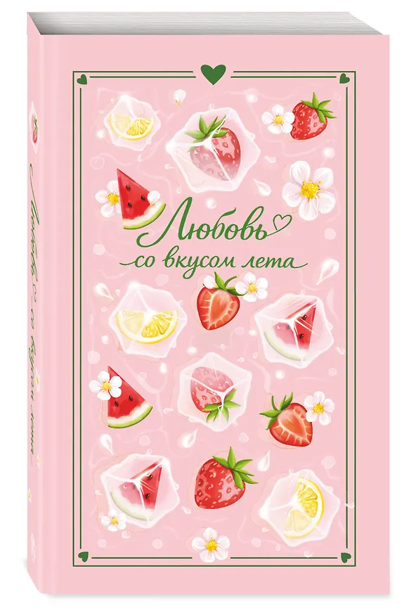 Книга Любовь со вкусом лета (Сильвия Лайм, Сана Эванс, Настя Ненастьева, Анна Рыжак, Камила Соколова) — 5