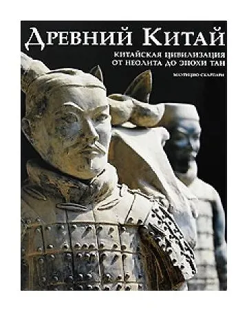 Книга Древний Китай (Маурицио Скарпари) — 1